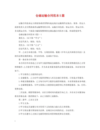 仓储运输合同范本5篇