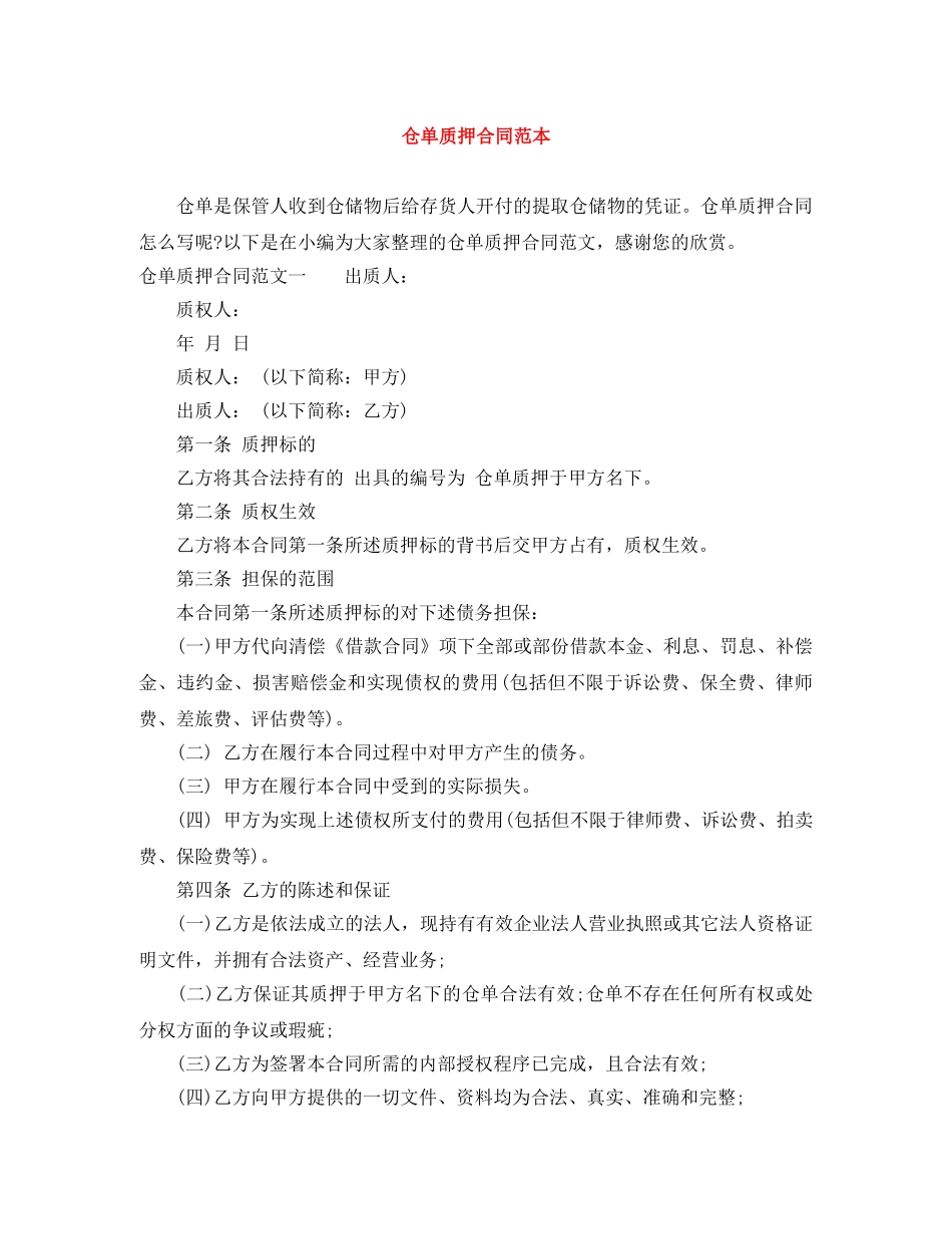仓单质押合同范本_第1页