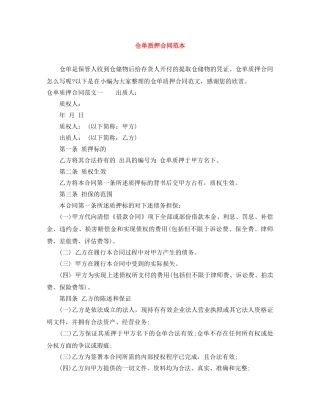 仓单质押合同范本