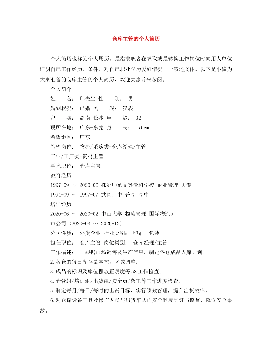 仓库主管的个人简历_第1页