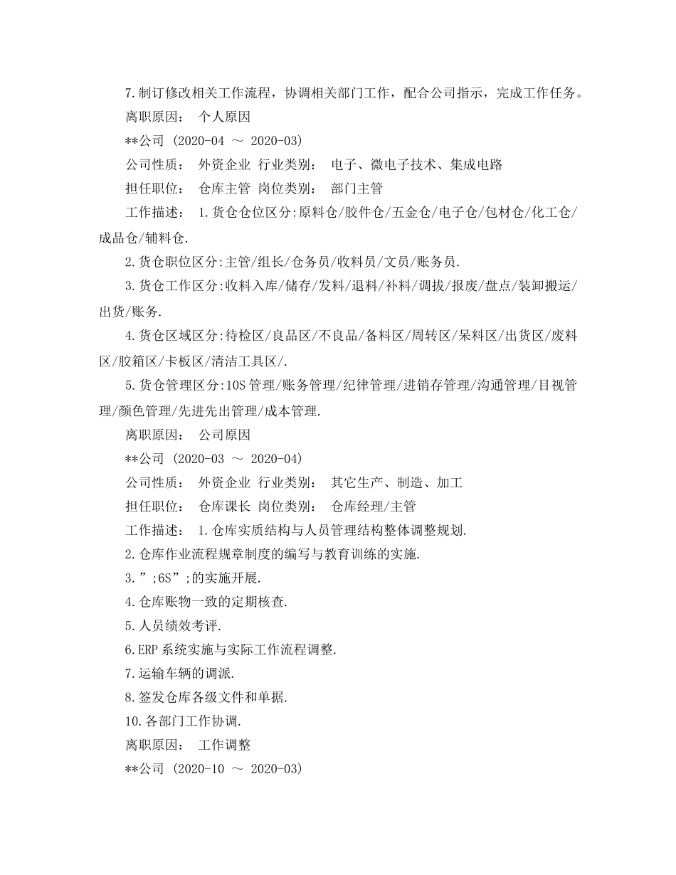 仓库主管的个人简历_第2页