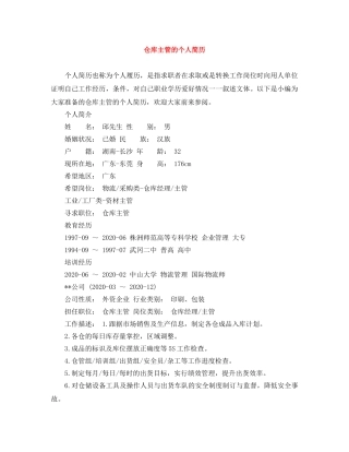 仓库主管的个人简历