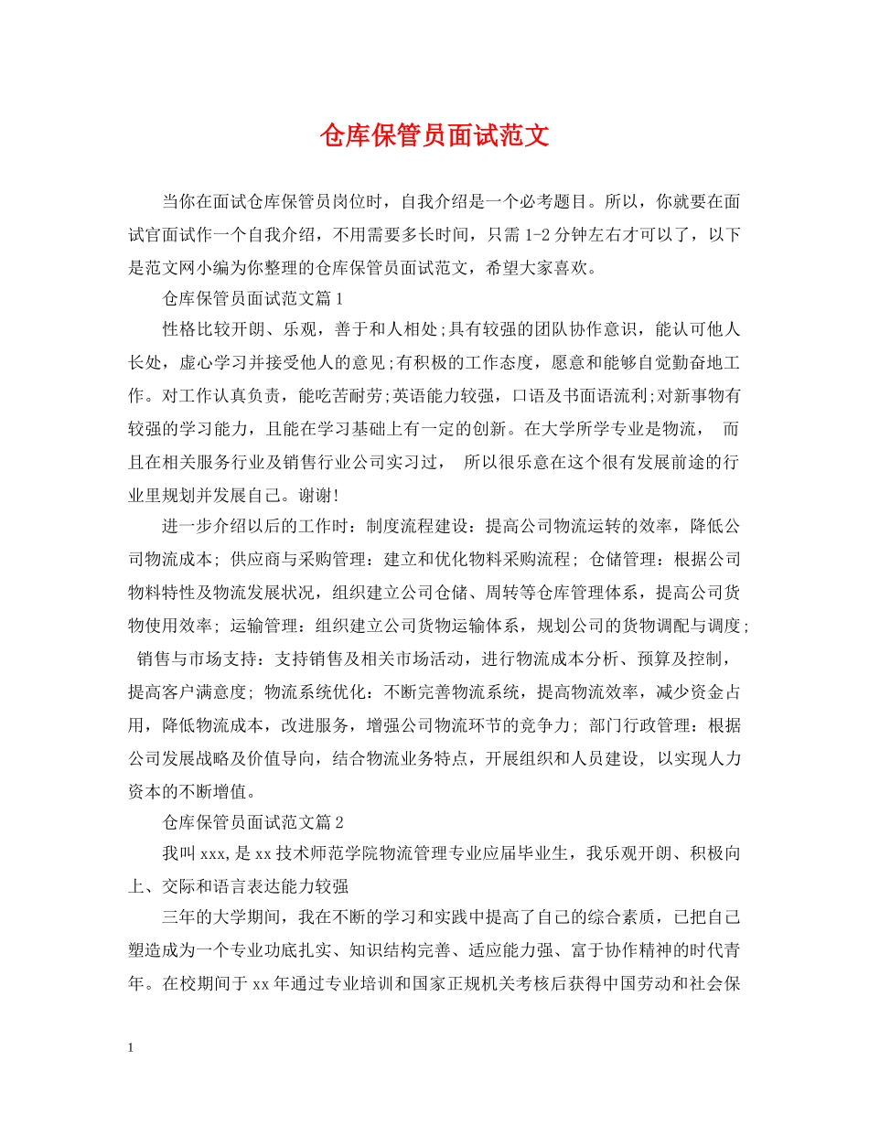 仓库保管员面试范文_第1页