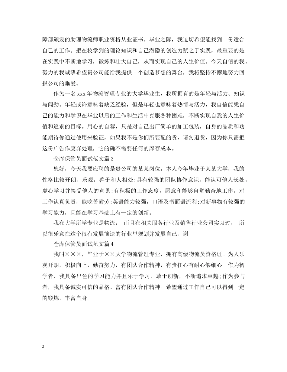 仓库保管员面试范文_第2页