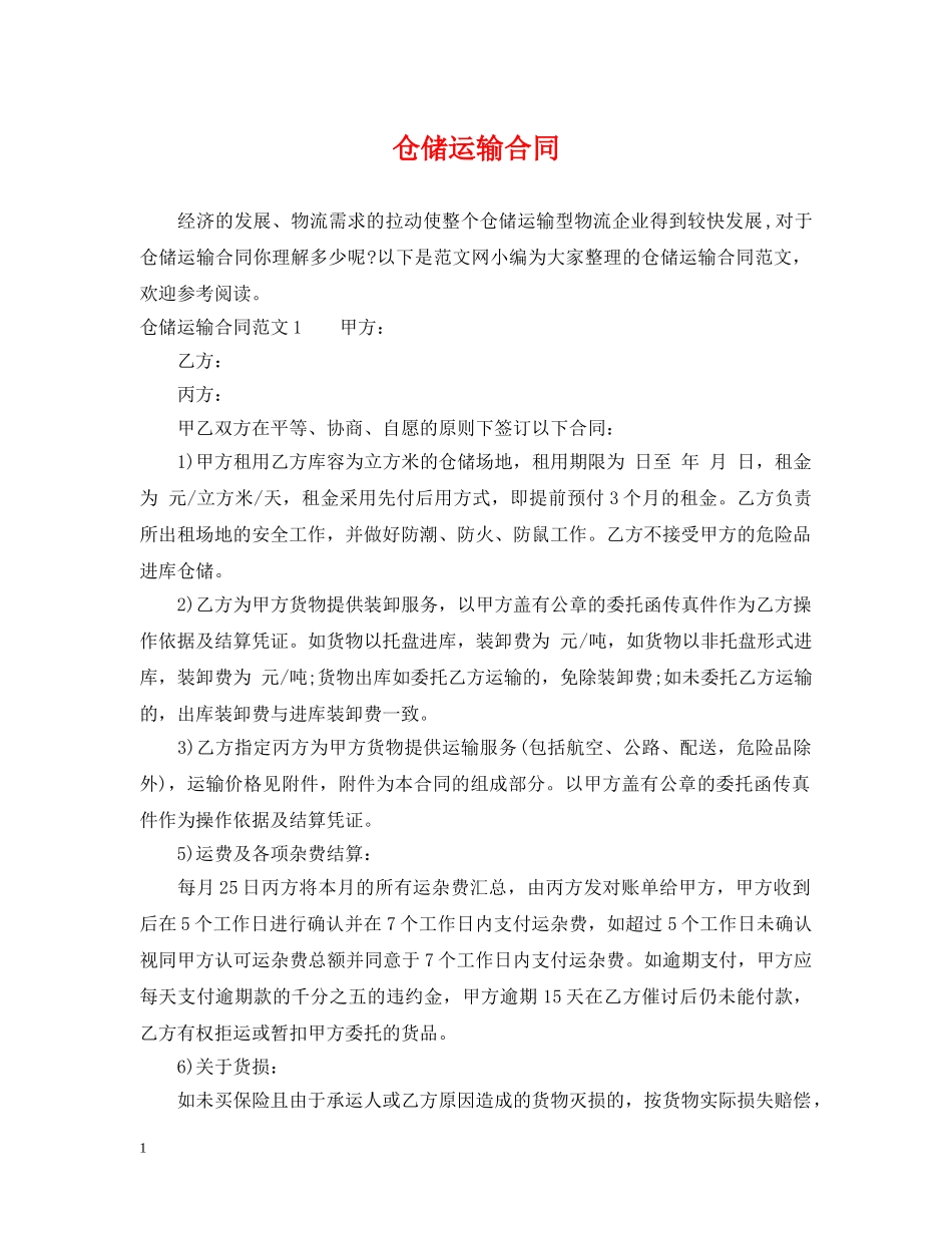 仓储运输合同2_第1页