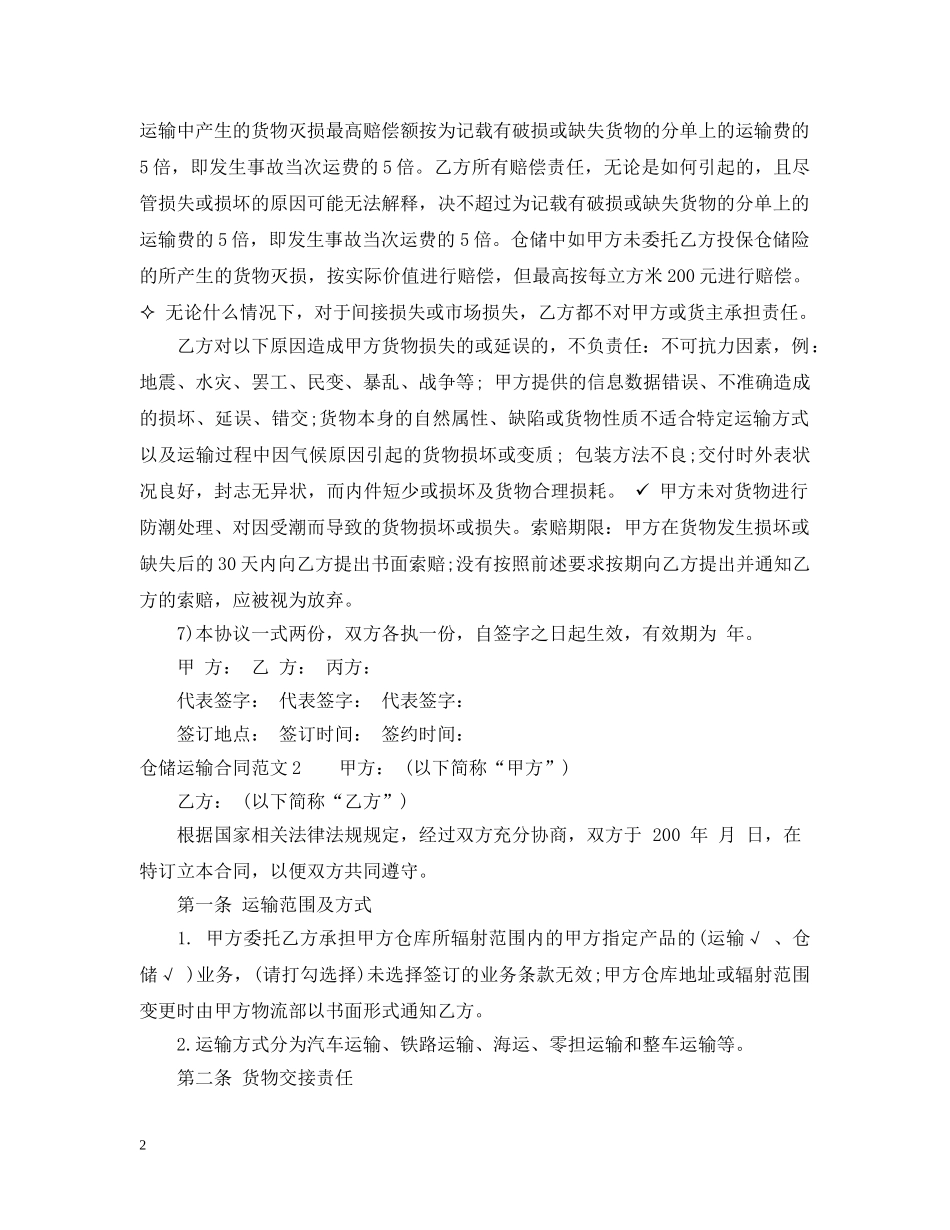 仓储运输合同2_第2页