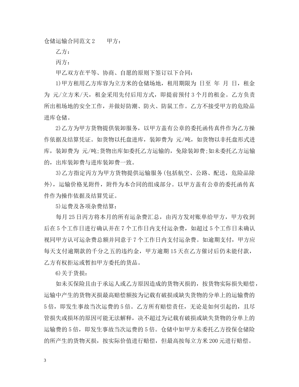 仓储运输合同_第3页