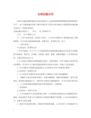 仓储运输合同
