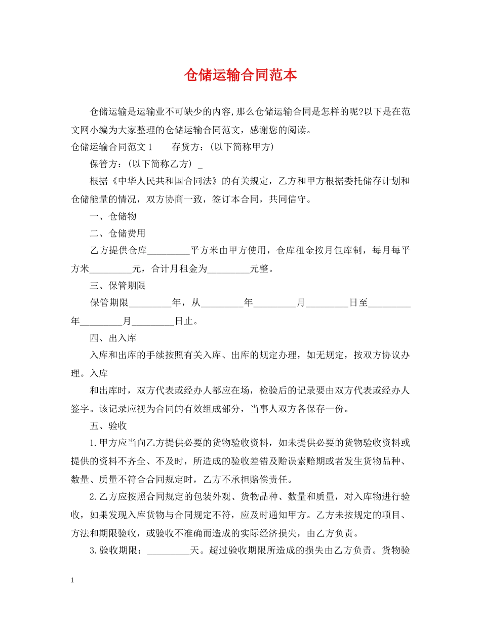 仓储运输合同范本_第1页