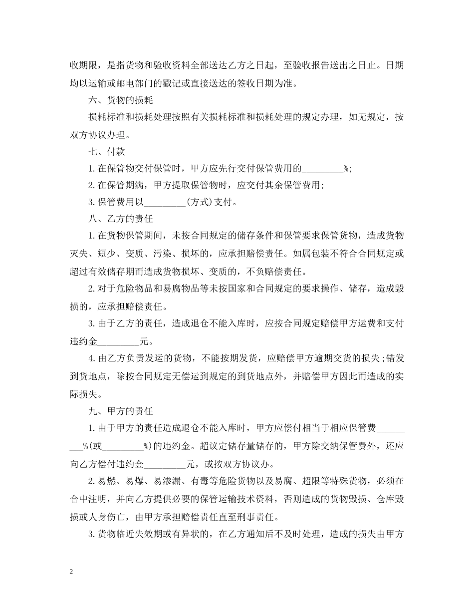 仓储运输合同范本_第2页