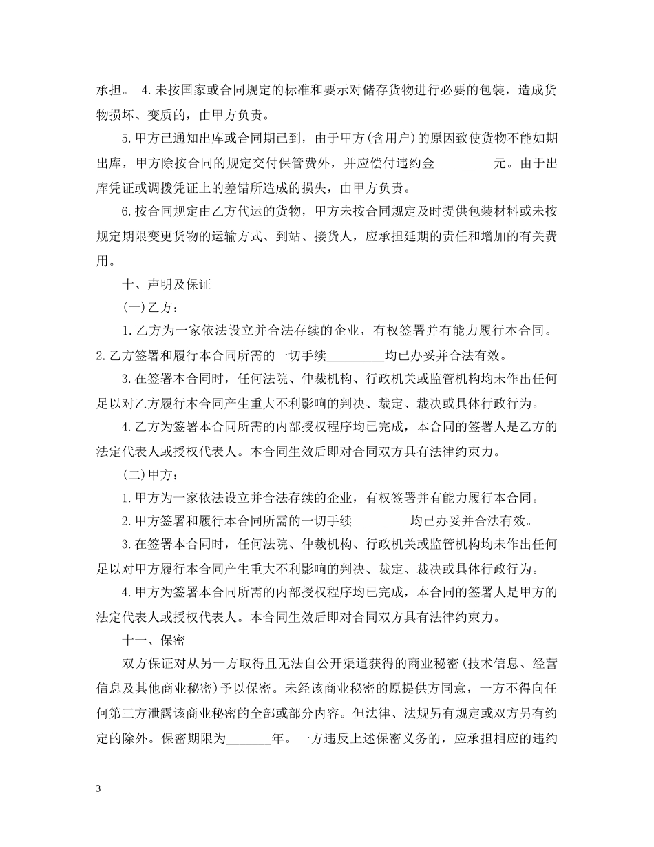 仓储运输合同范本_第3页