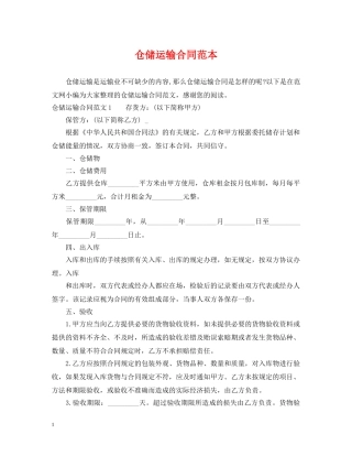 仓储运输合同范本