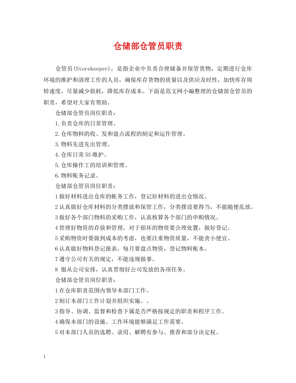 仓储部仓管员职责_第1页
