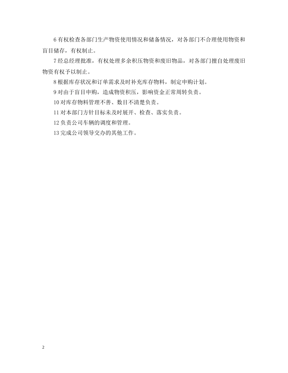 仓储部仓管员职责_第2页