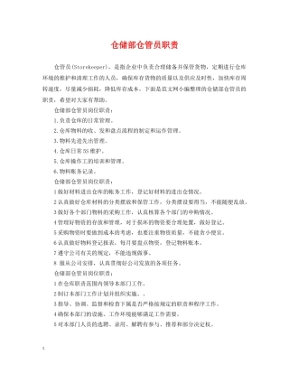 仓储部仓管员职责