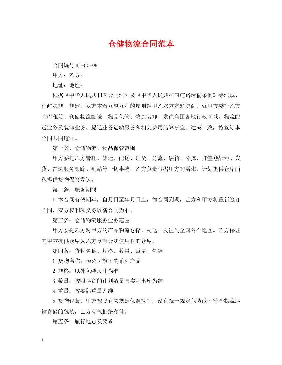 仓储物流合同范本_第1页