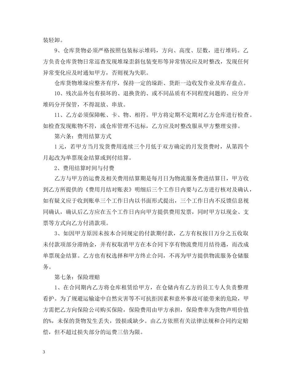 仓储物流合同范本_第3页