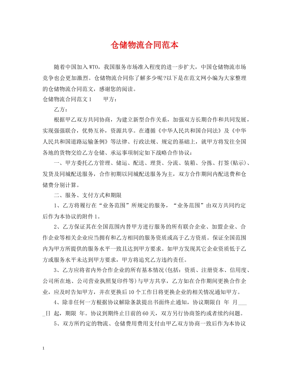 仓储物流合同范本2_第1页
