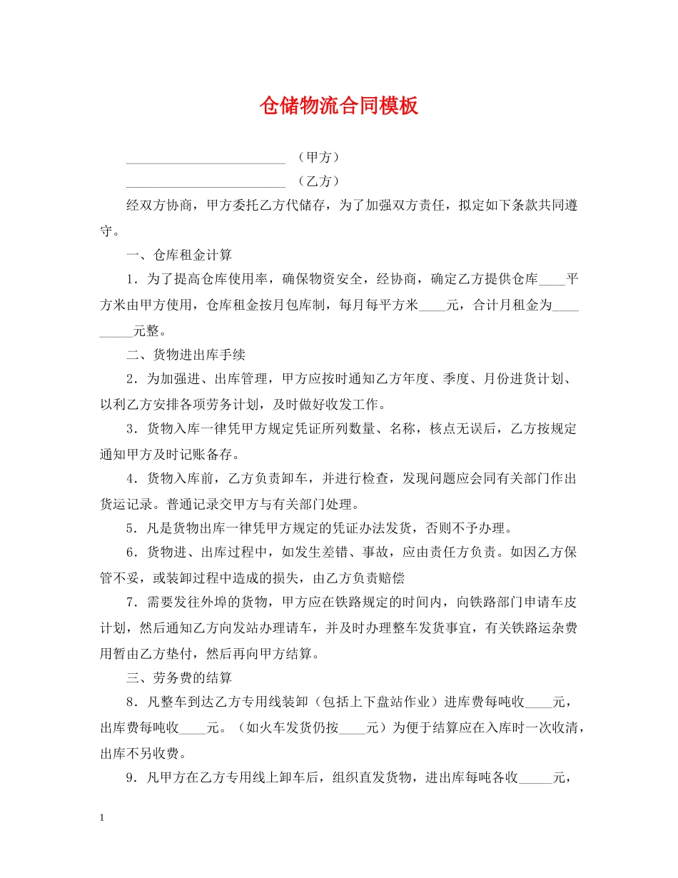仓储物流合同模板_第1页