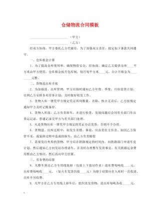 仓储物流合同模板