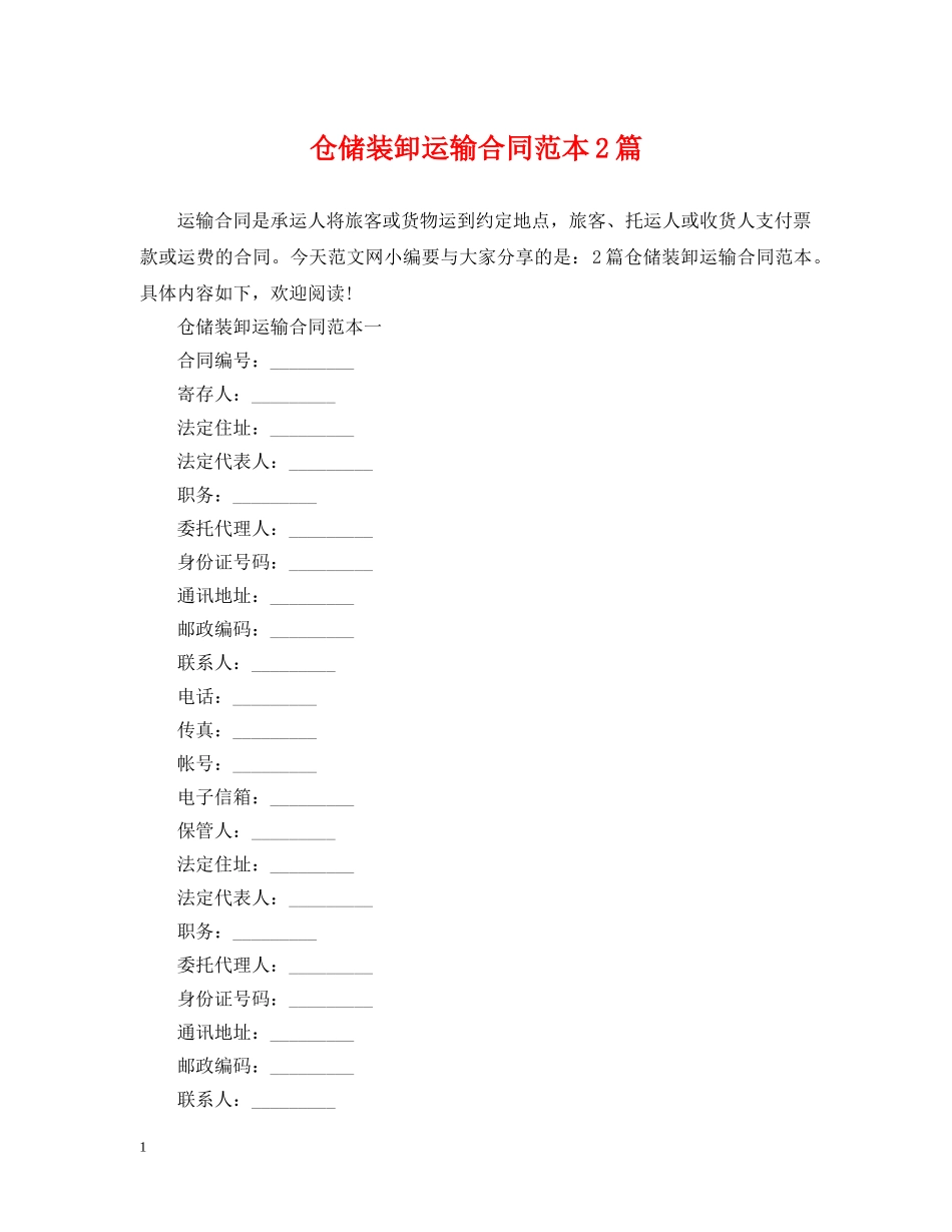 仓储装卸运输合同范本2篇_第1页