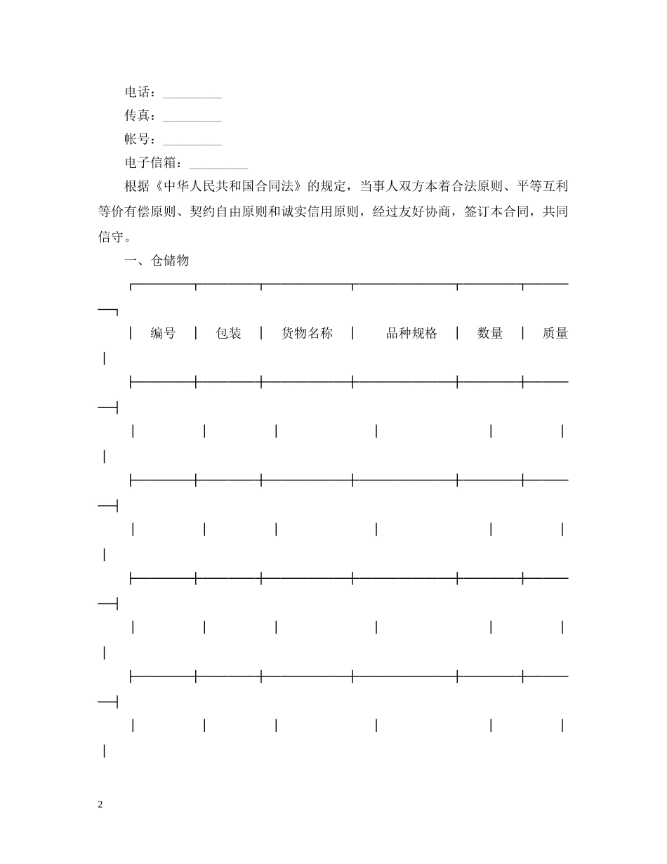 仓储装卸运输合同范本2篇_第2页