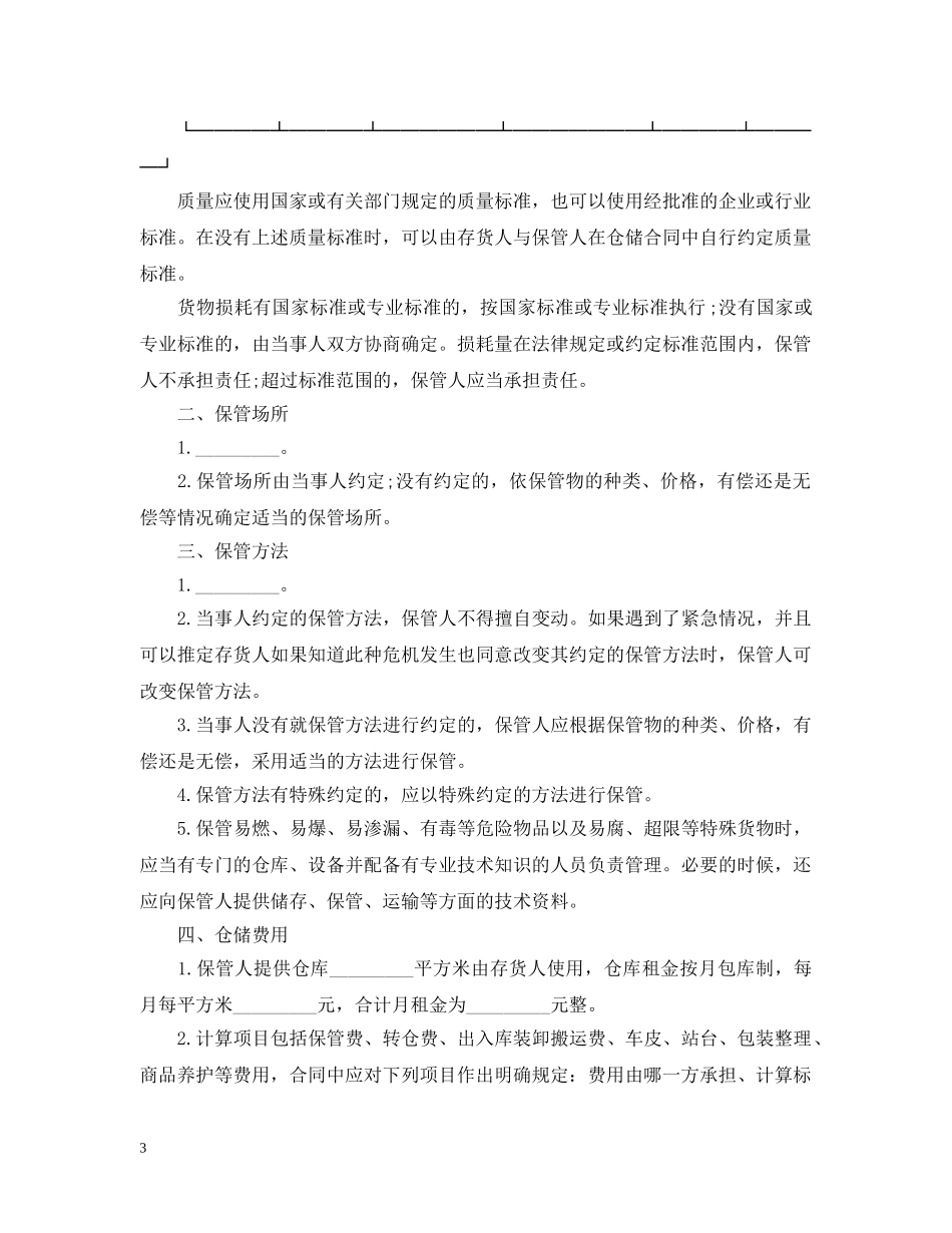 仓储装卸运输合同范本2篇_第3页