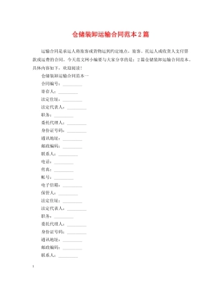 仓储装卸运输合同范本2篇