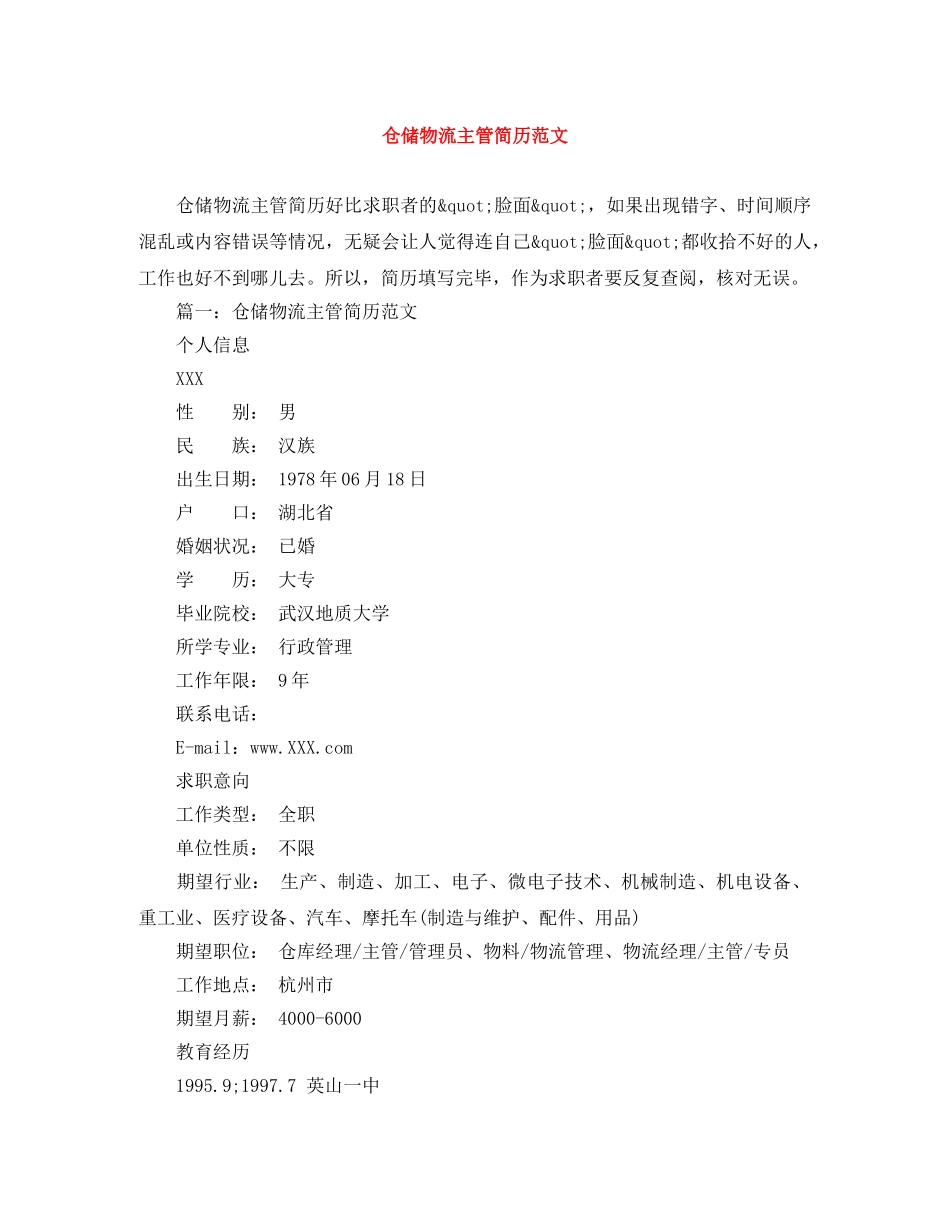 仓储物流主管简历范文_第1页