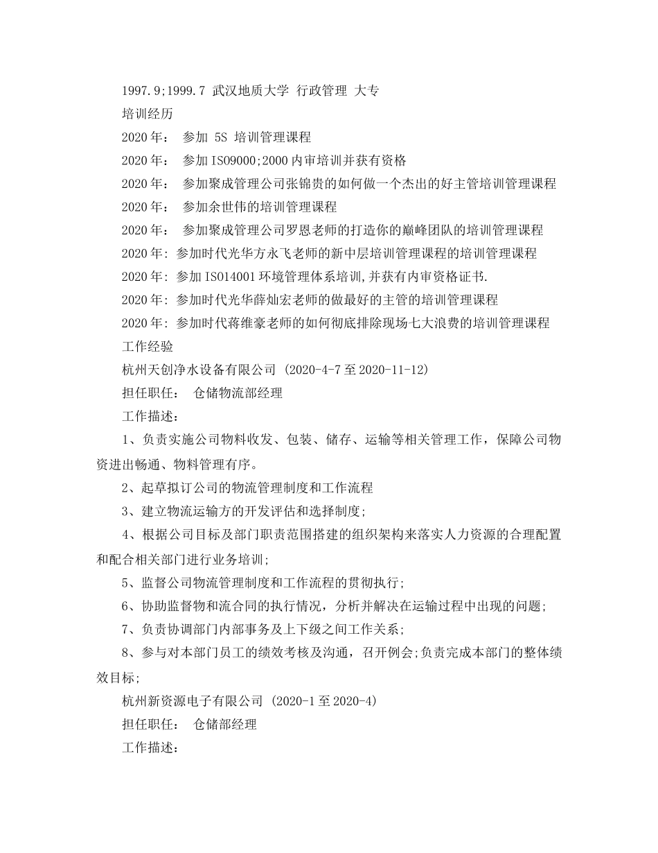 仓储物流主管简历范文_第2页