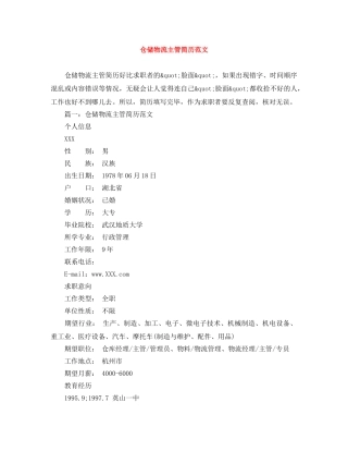 仓储物流主管简历范文