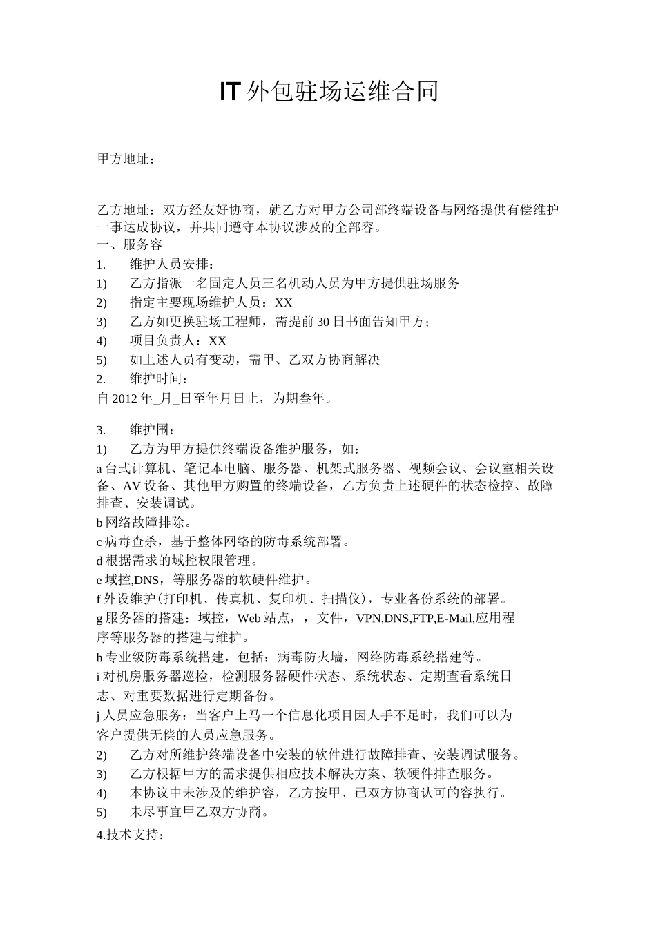 IT外包驻场运维合同范本_第1页