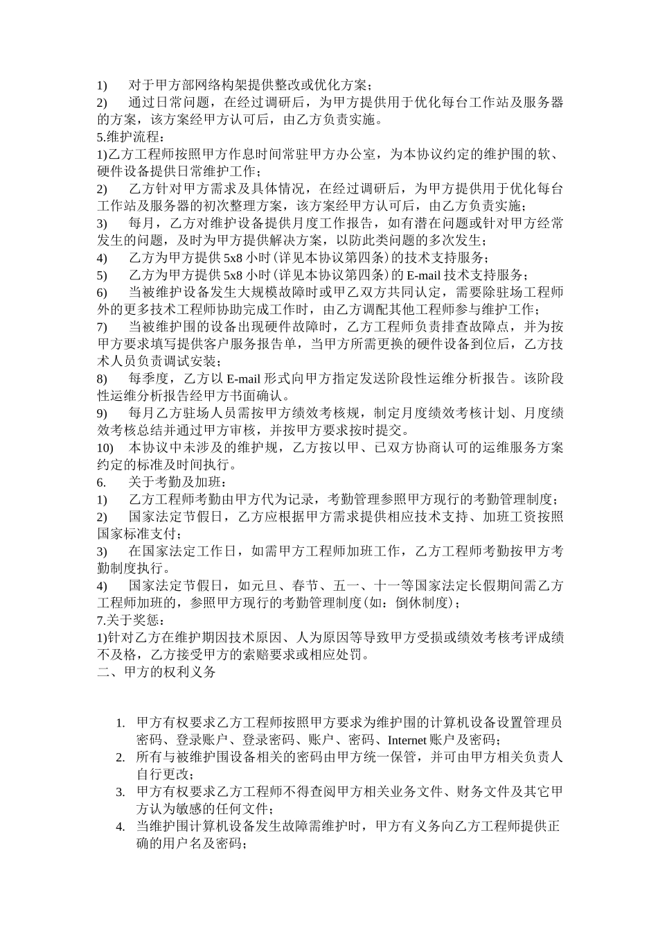 IT外包驻场运维合同范本_第2页