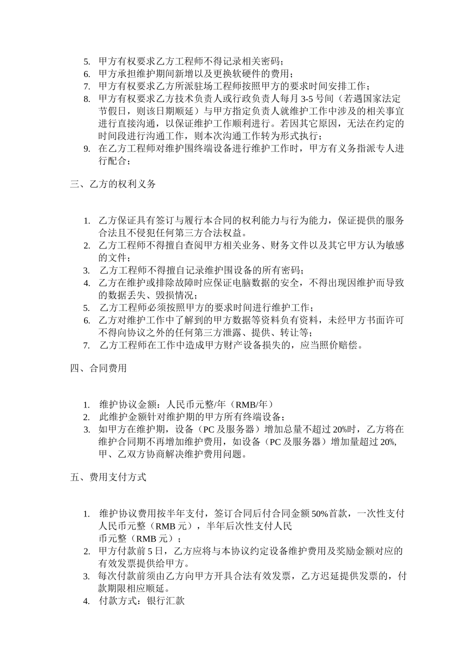 IT外包驻场运维合同范本_第3页