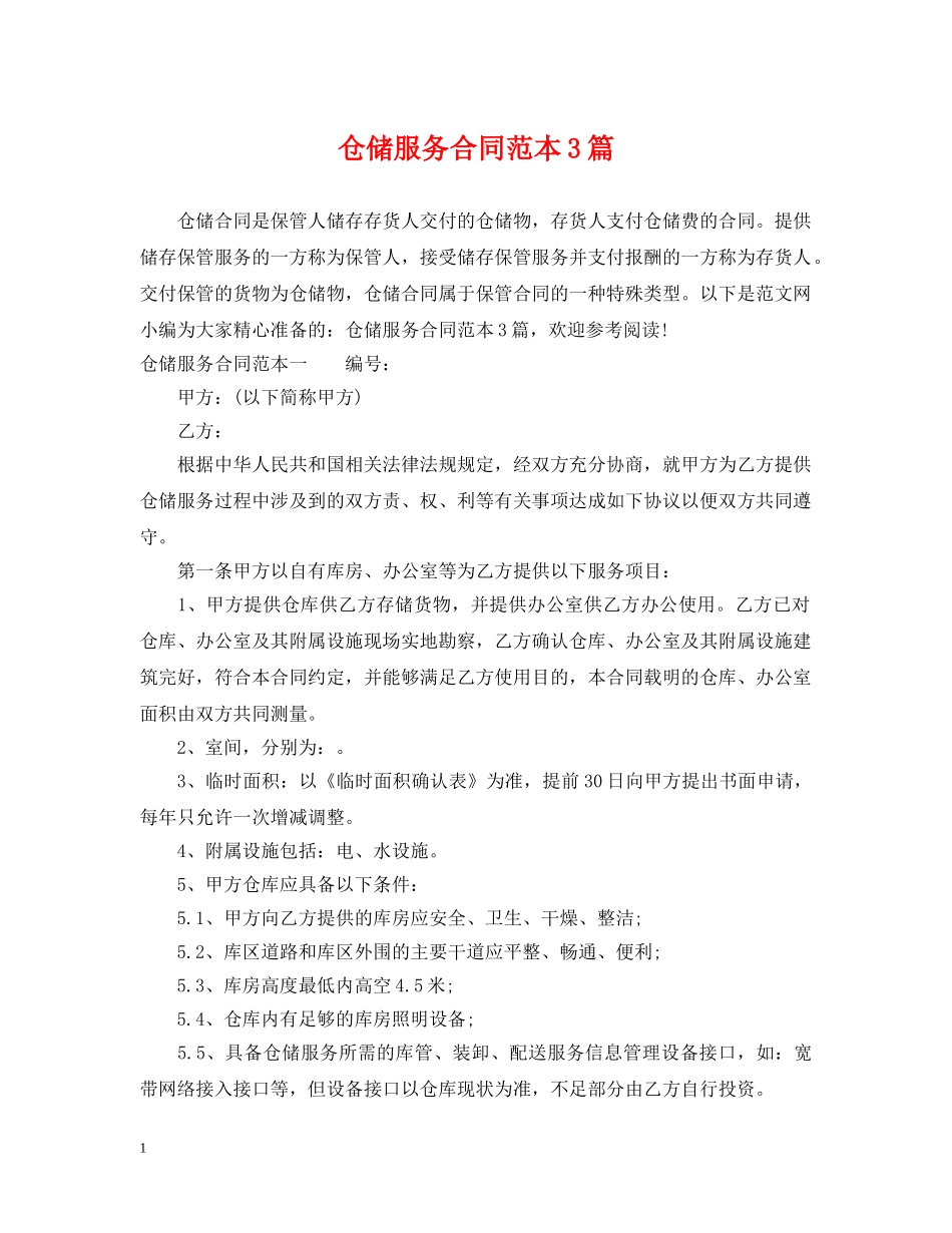 仓储服务合同范本3篇_第1页