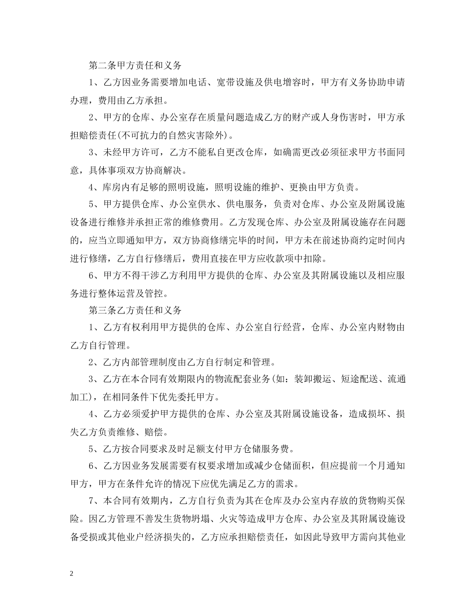 仓储服务合同范本3篇_第2页