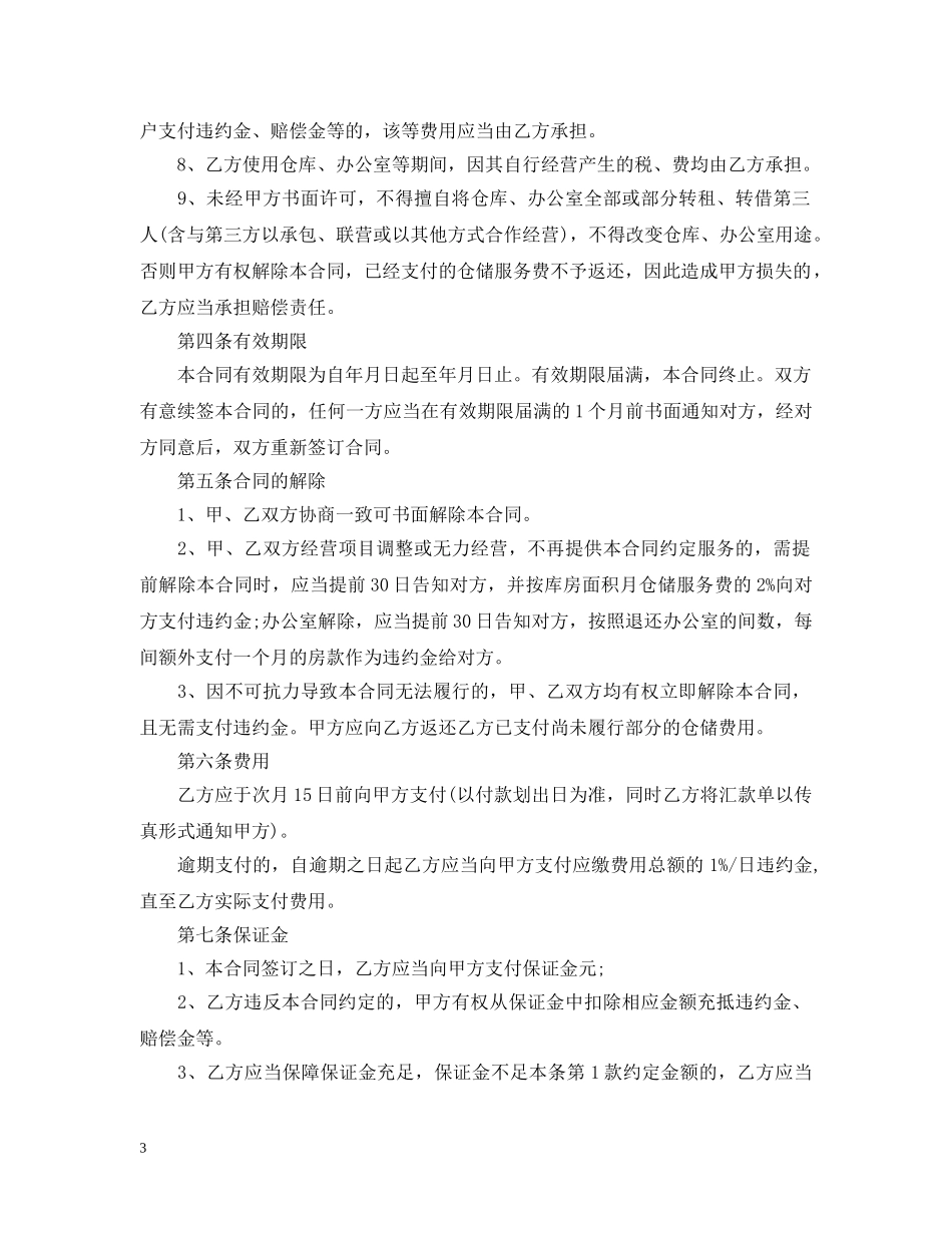 仓储服务合同范本3篇_第3页