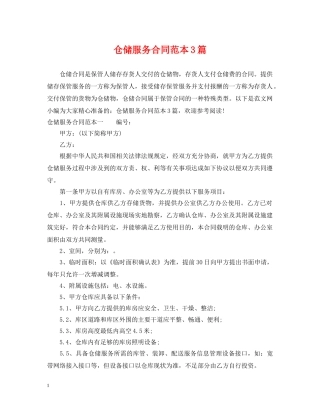 仓储服务合同范本3篇