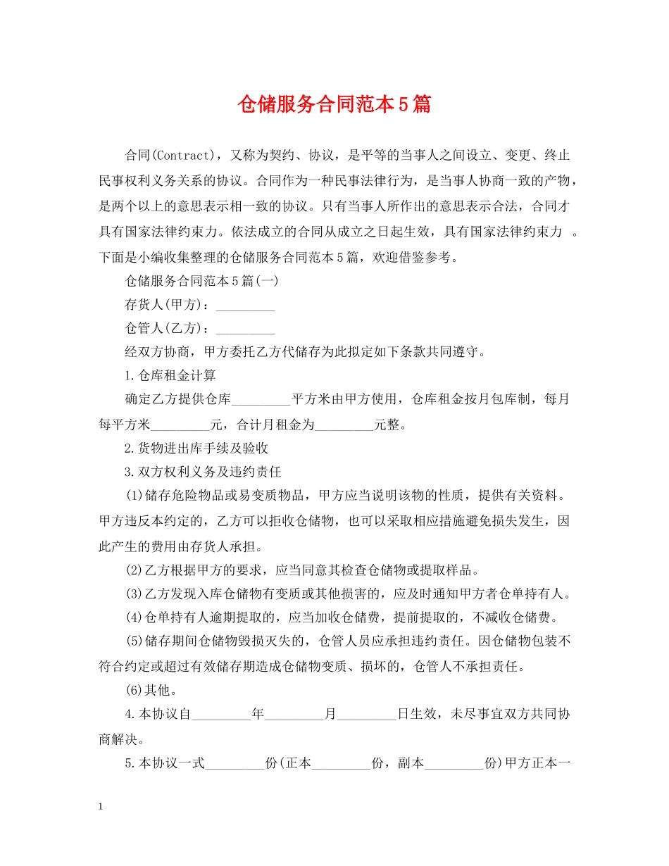 仓储服务合同范本5篇_第1页