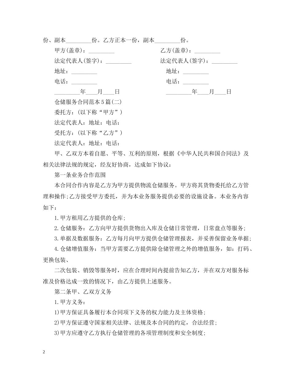 仓储服务合同范本5篇_第2页