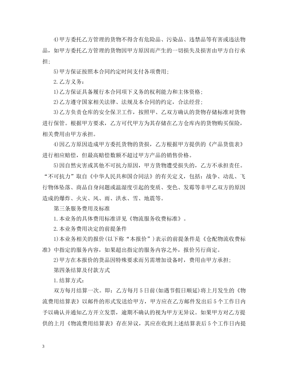 仓储服务合同范本5篇_第3页