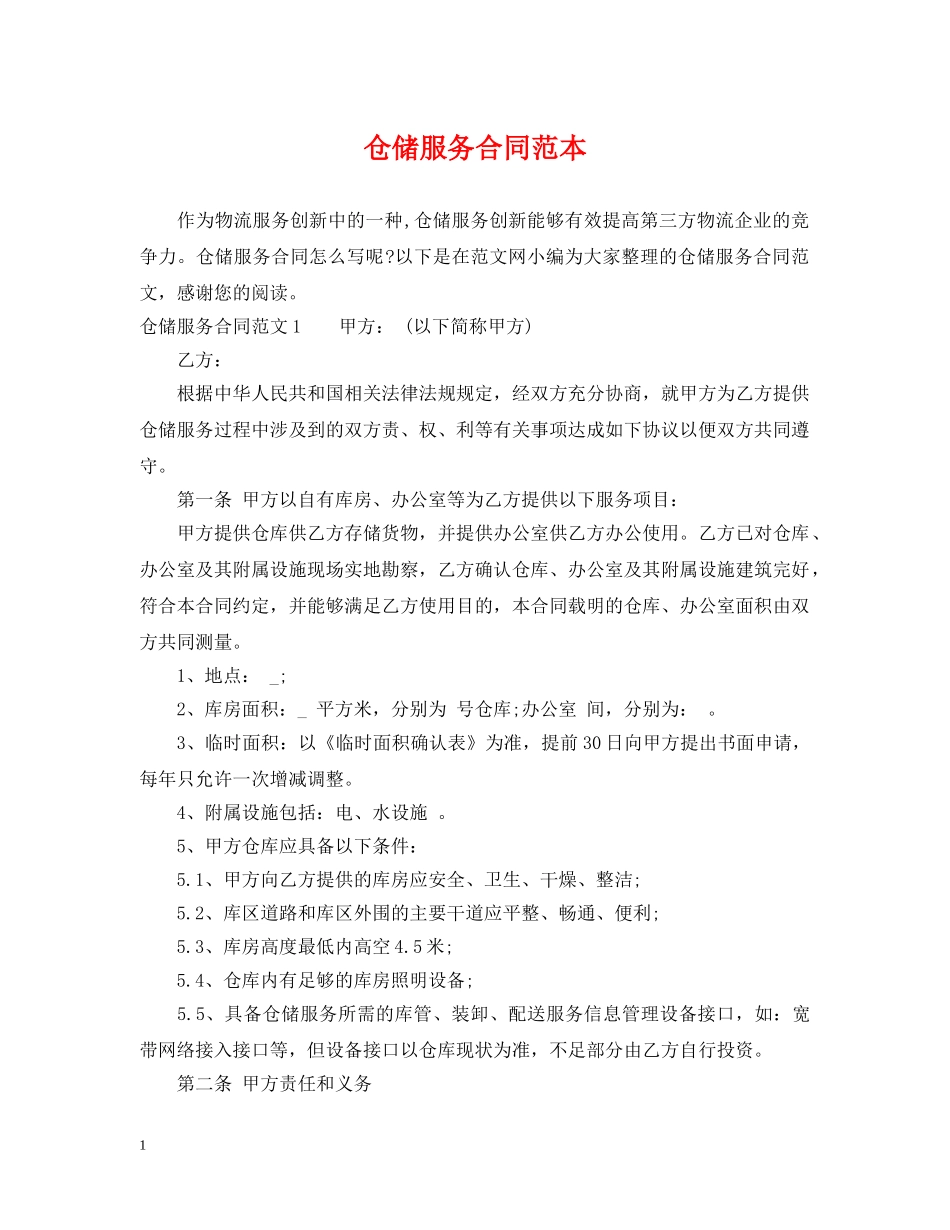 仓储服务合同范本_第1页