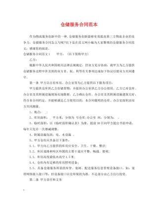 仓储服务合同范本