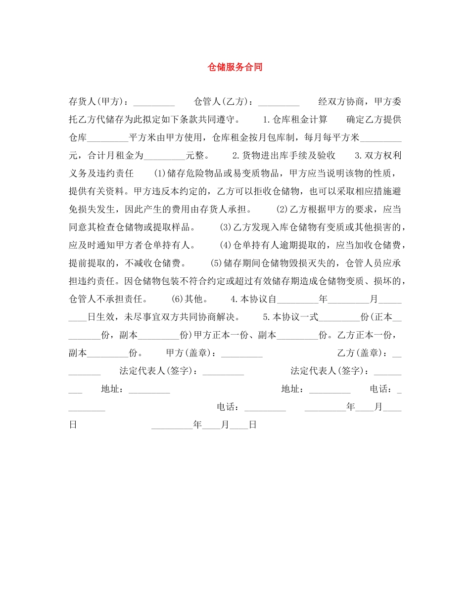 仓储服务合同_第1页