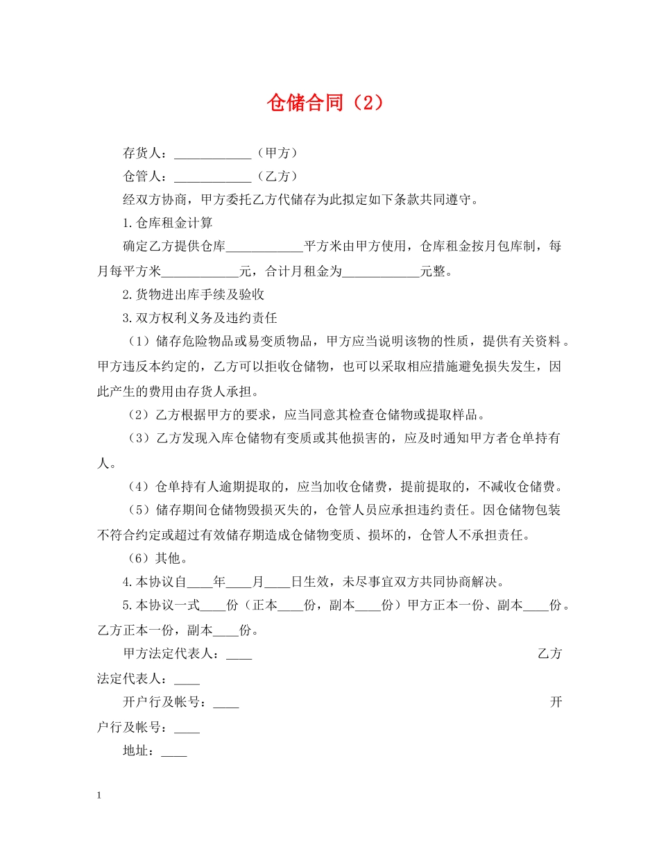仓储合同（2）_第1页