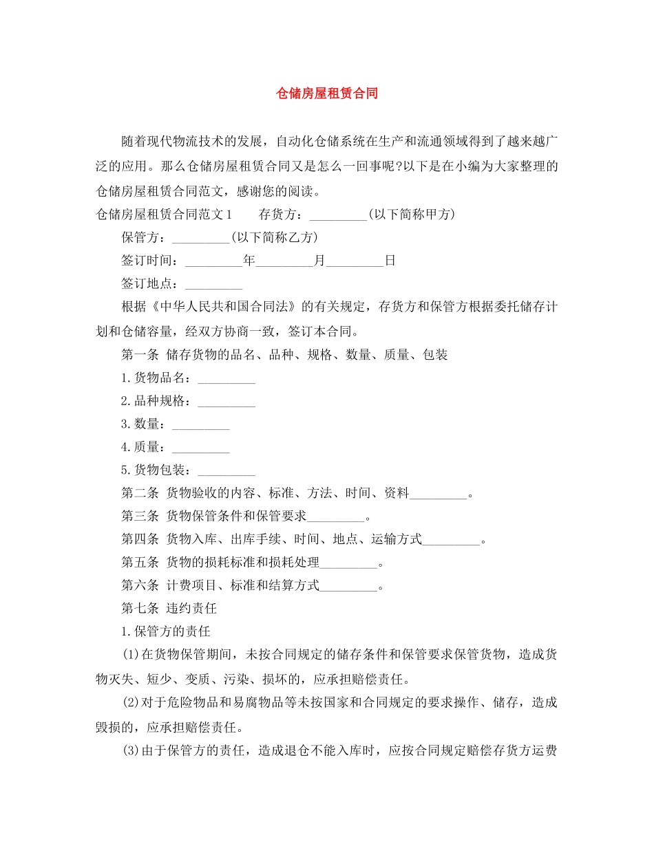 仓储房屋租赁合同_第1页