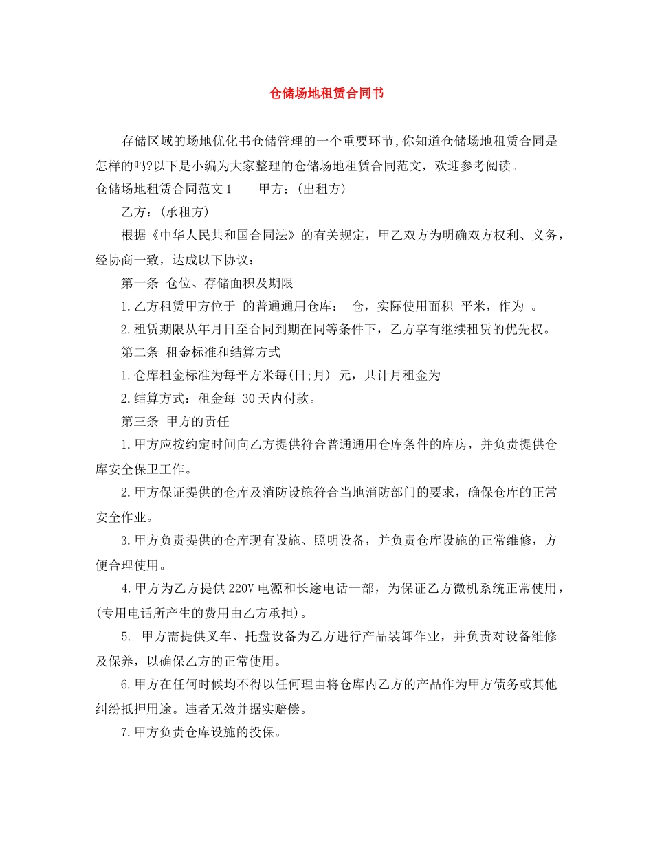 仓储场地租赁合同书_第1页