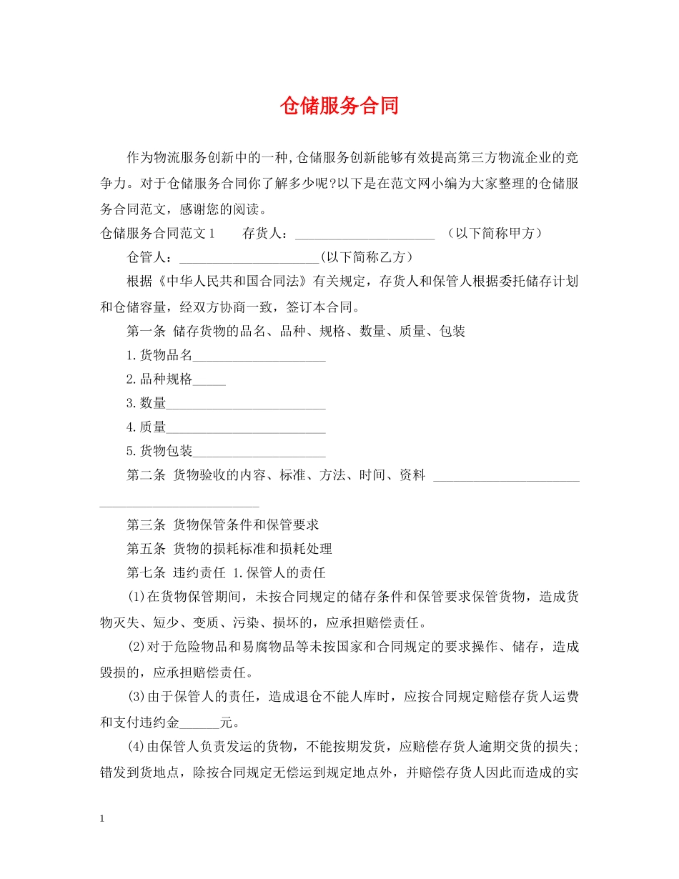 仓储服务合同2_第1页