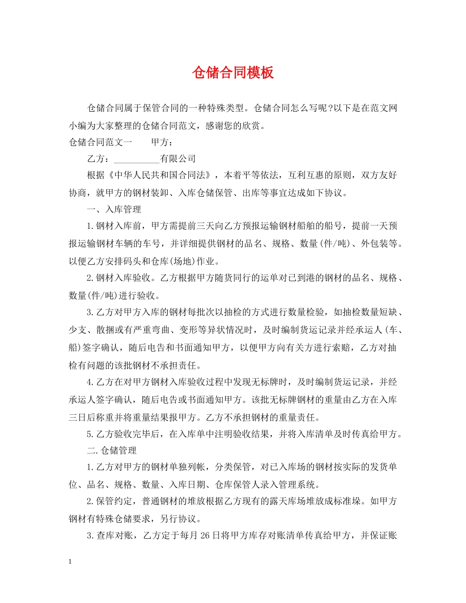 仓储合同模板_第1页