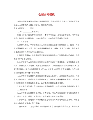 仓储合同模板